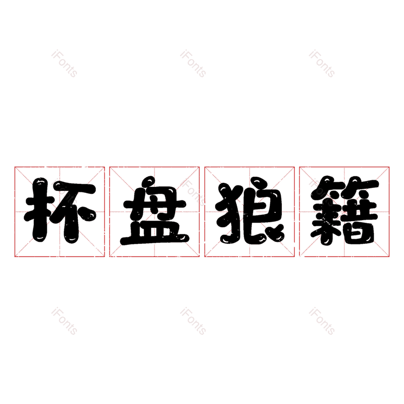 图片,元素,PNG,免抠素材